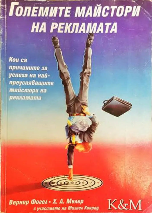 Големите майстори на рекламата - Книги