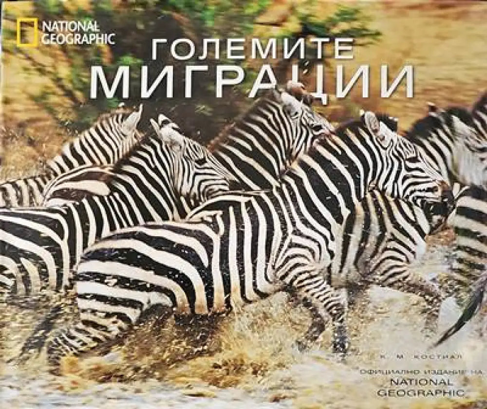 Големите миграции - Книги