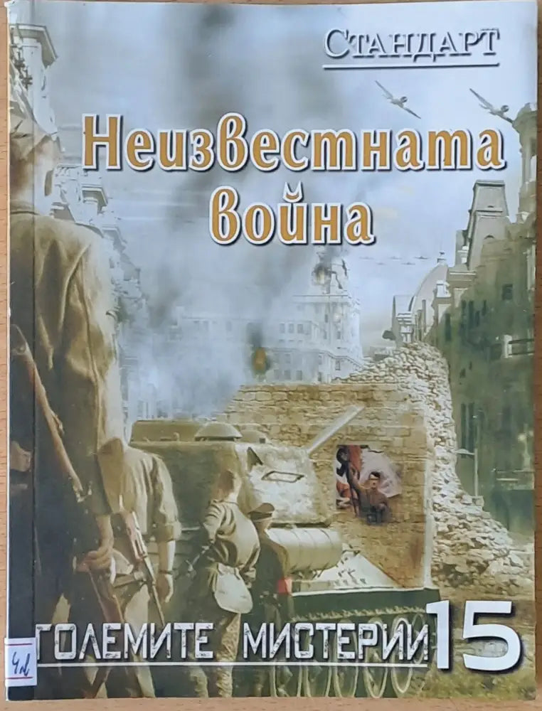 Големите мистерии 15. Неизвестната война - Книги