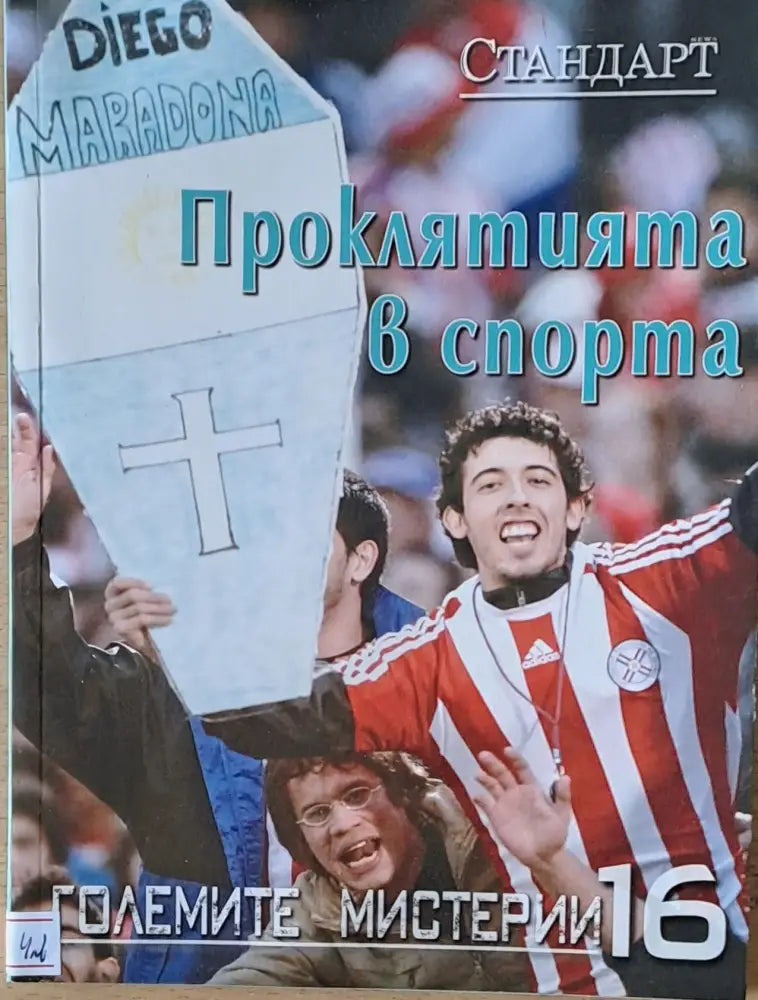 Големите мистерии 16. Проклятията в спорта - Книги