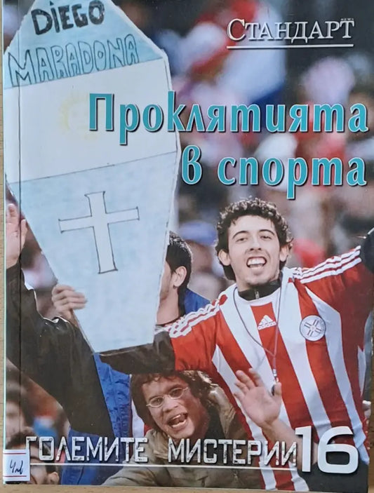 Големите мистерии 16. Проклятията в спорта - Книги