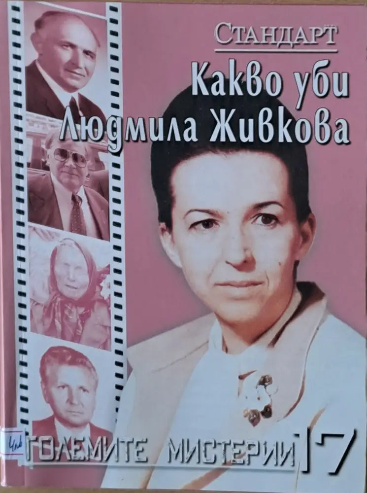 Големите мистерии 17. Какво уби Людмила Живкова - Книги