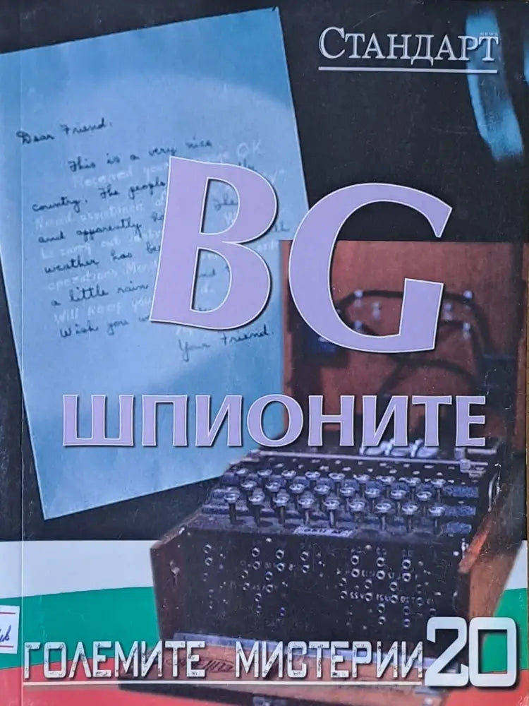 Големите мистерии 20. BG шпионите - Книги