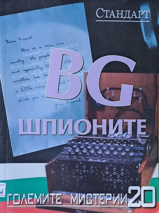 Големите мистерии 20. BG шпионите - Книги
