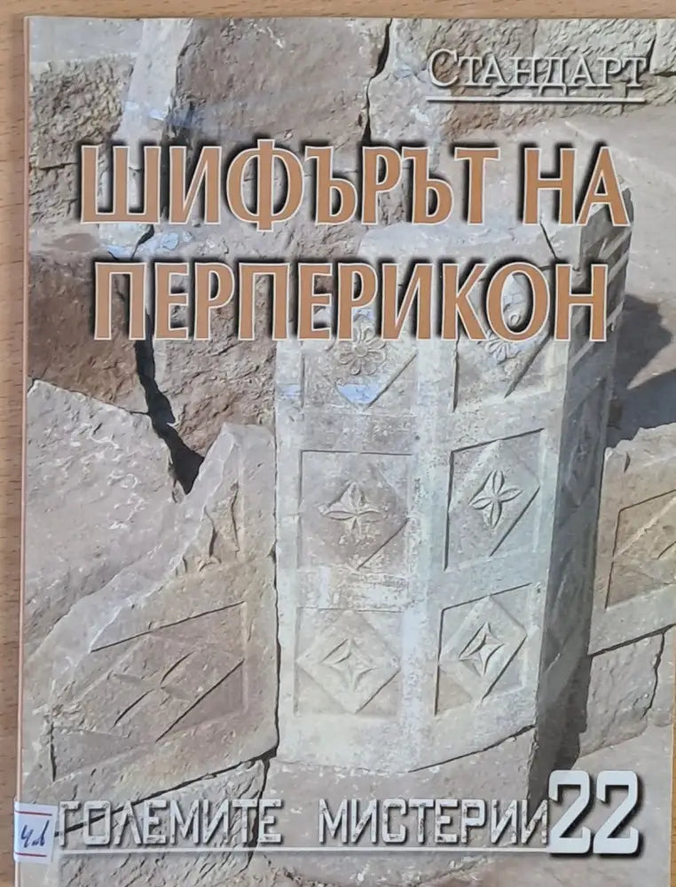Големите мистерии 22. Шифърът на Перперикон - Книги