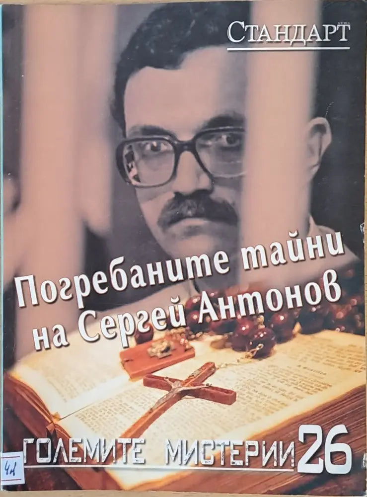 Големите мистерии 26. Погребаните тайни на Сергей Антонов - Книги