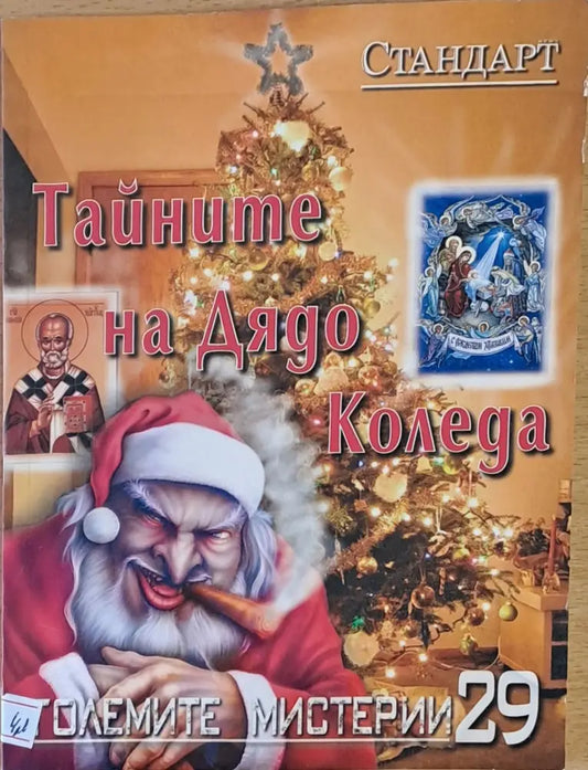 Големите мистерии 29. Тайните на Дядо Коледа - Книги