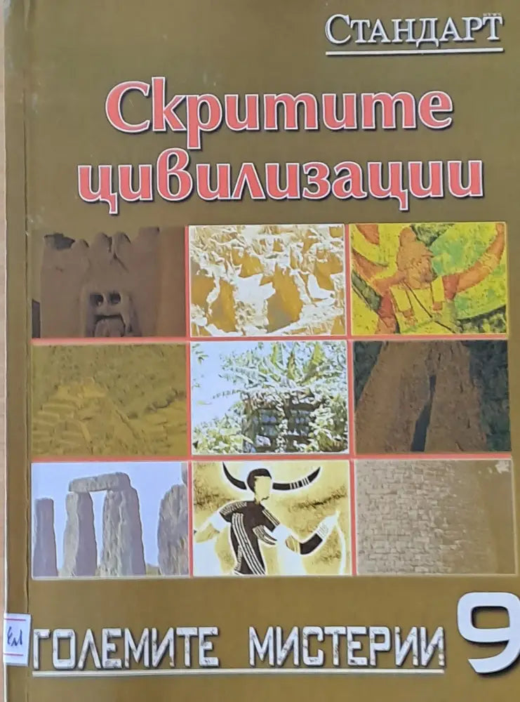 Големите мистерии 9. Скритите цивилизации - Книги