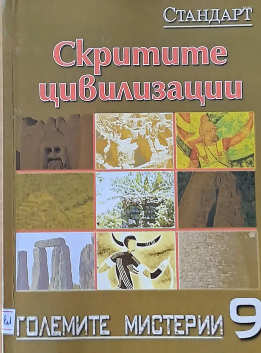 Големите мистерии 9. Скритите цивилизации - Книги