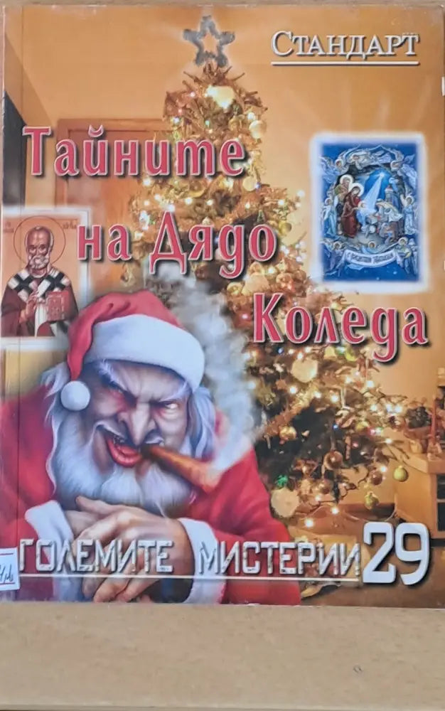 Големите мистерии. Тайните на Дядо Коледа - Книги