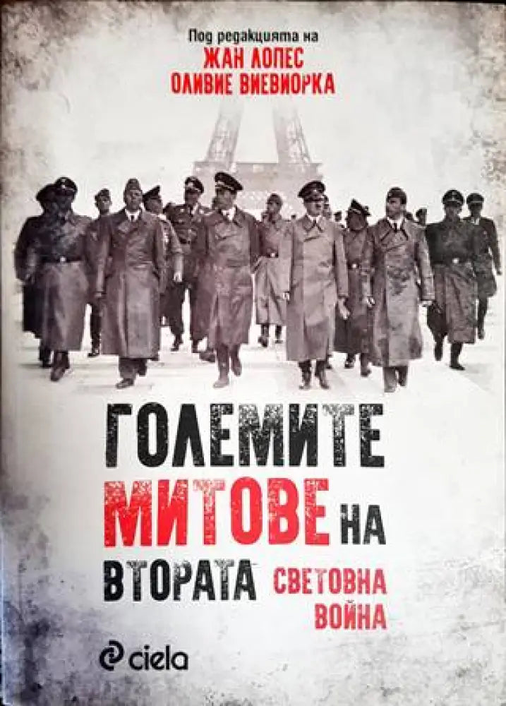Големите митове на Втората световна война - Книги