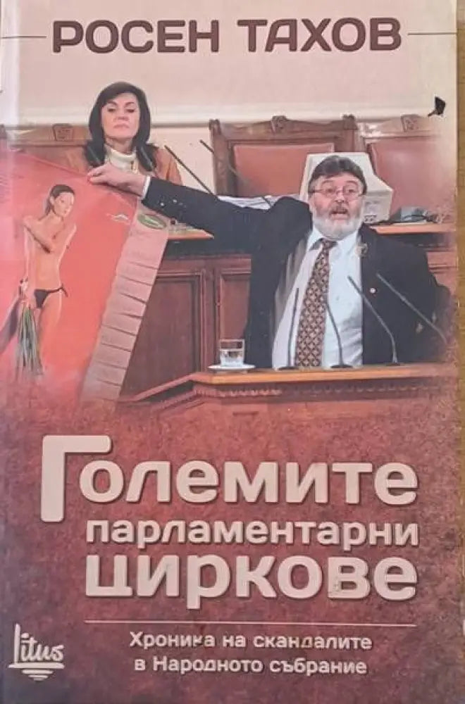 Големите парламентарни циркове. Хроника на скандалите в Народното събрание - Книги