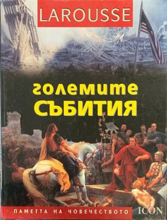 Големите събития - Книги