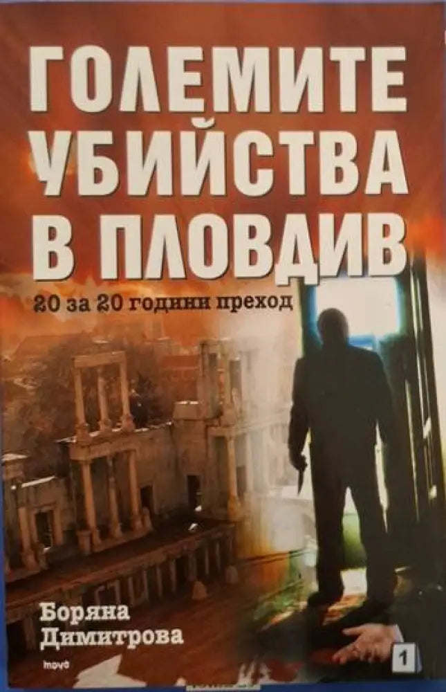 Големите убийства в Пловдив. 20 за 20 години преход (2523) - Книга