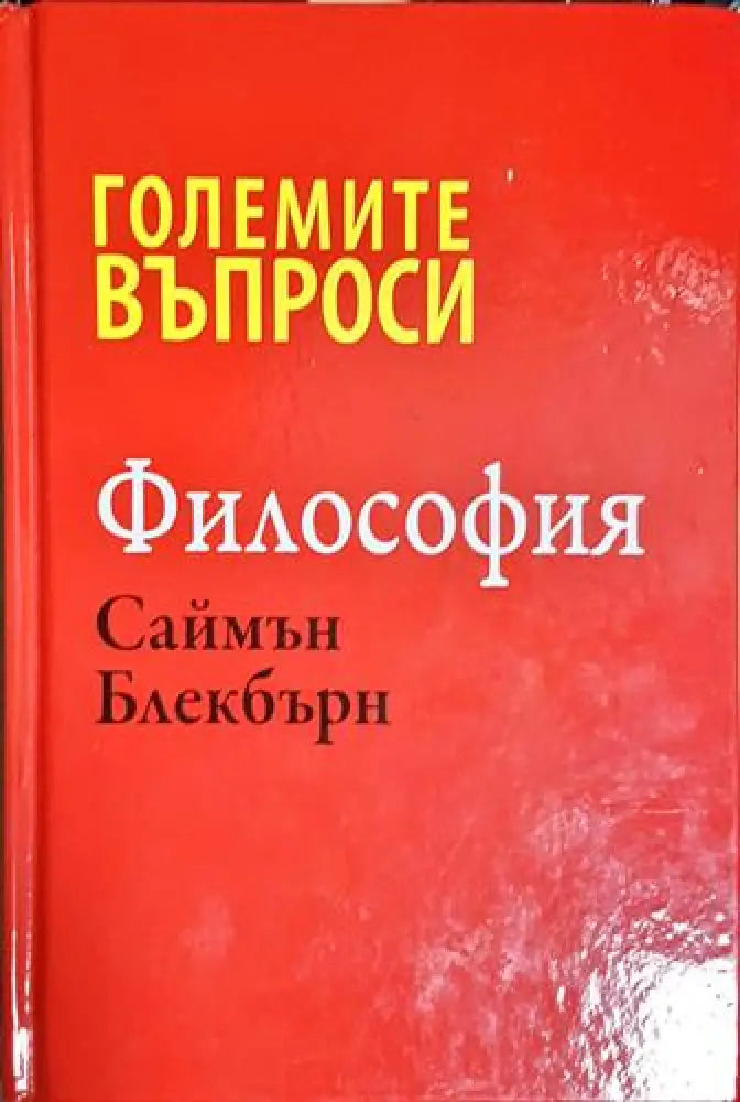 Големите въпроси. Философия - Книга
