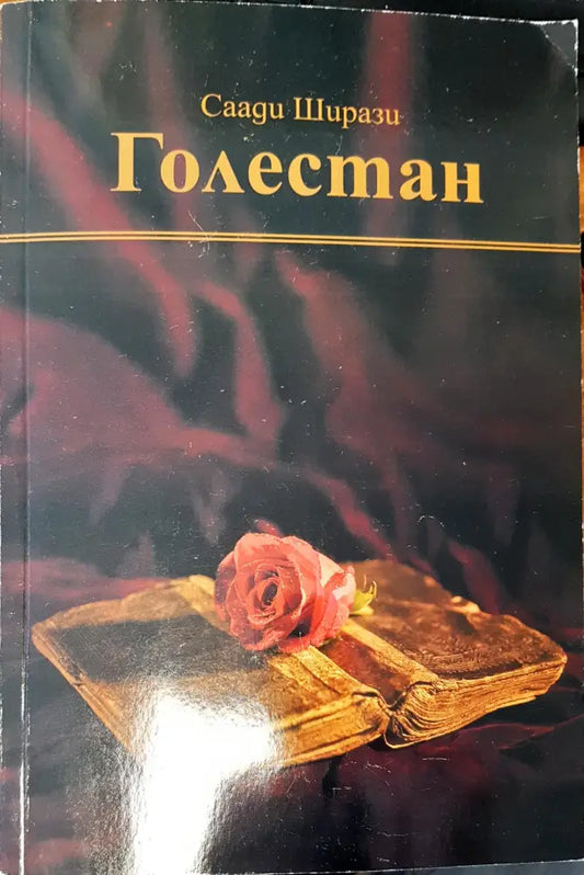 Голестан (1292) - Книга