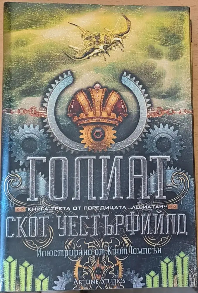 Голиат - Книги