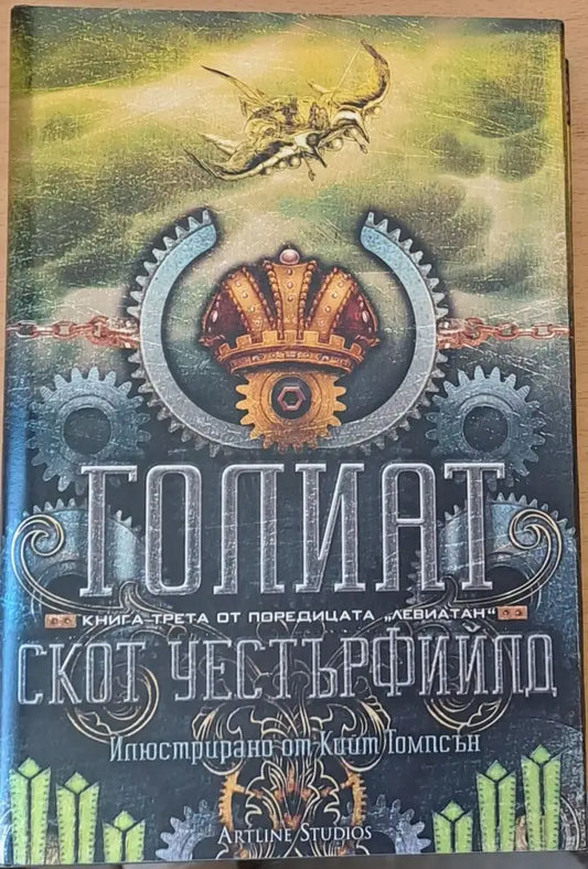 Голиат - Книги
