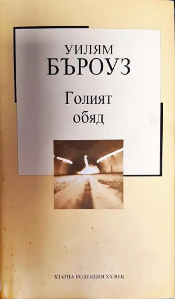 Голият обяд - Книга