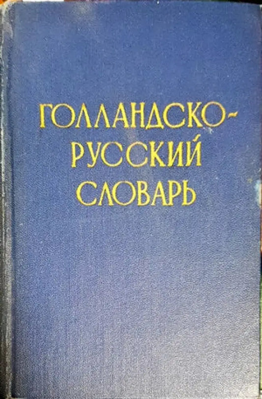Голландско-русский словарь - Книги