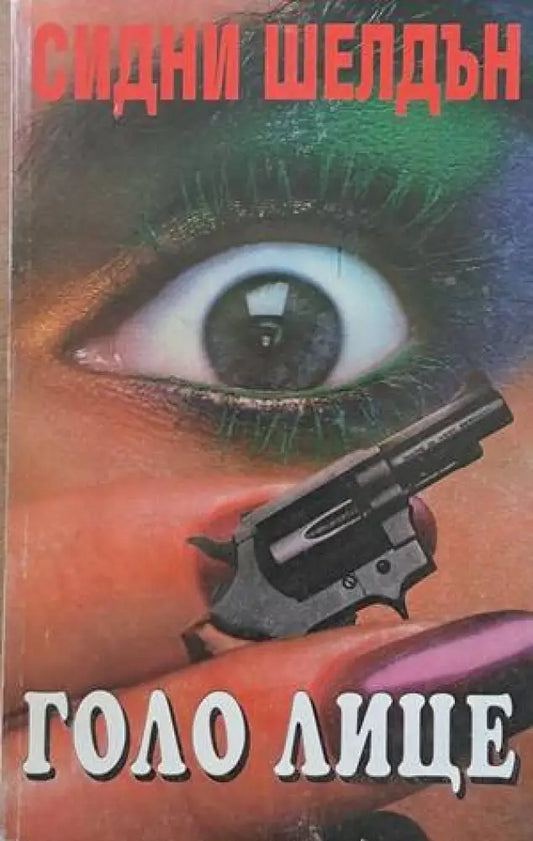 Голо лице - Книги