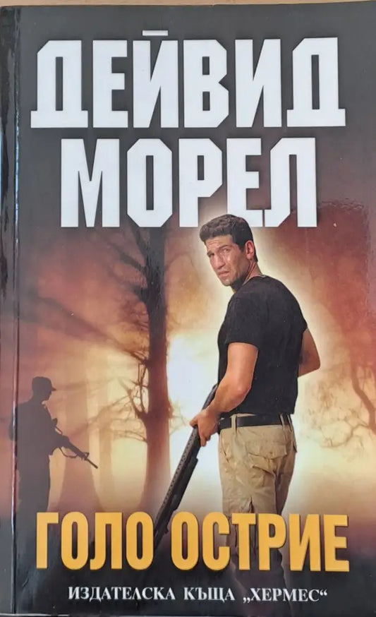 Голо острие - Книги