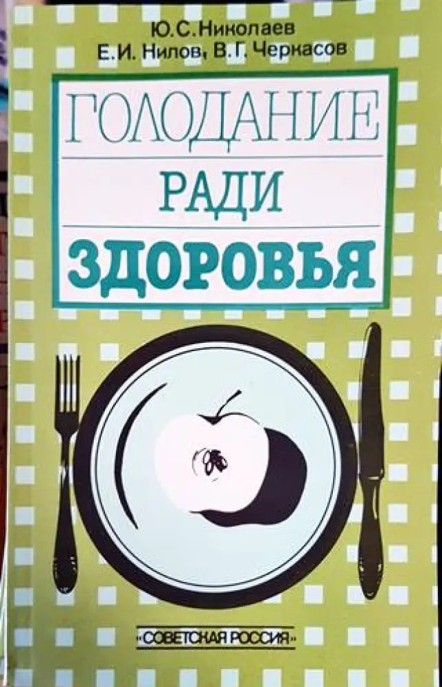 Голодание ради здоровья - Книги