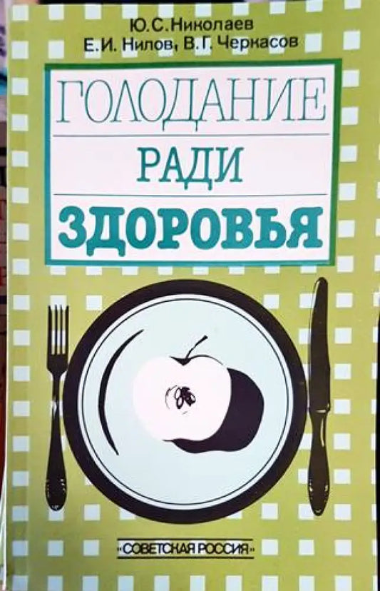 Голодание ради здоровья - Книги