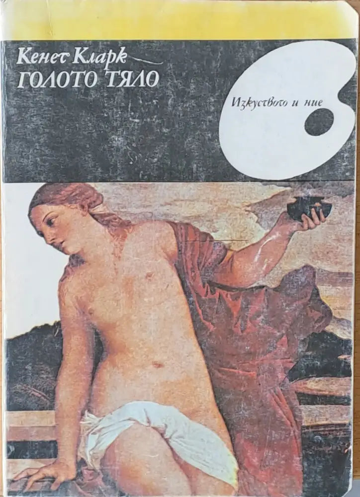 Голото тяло - Книги