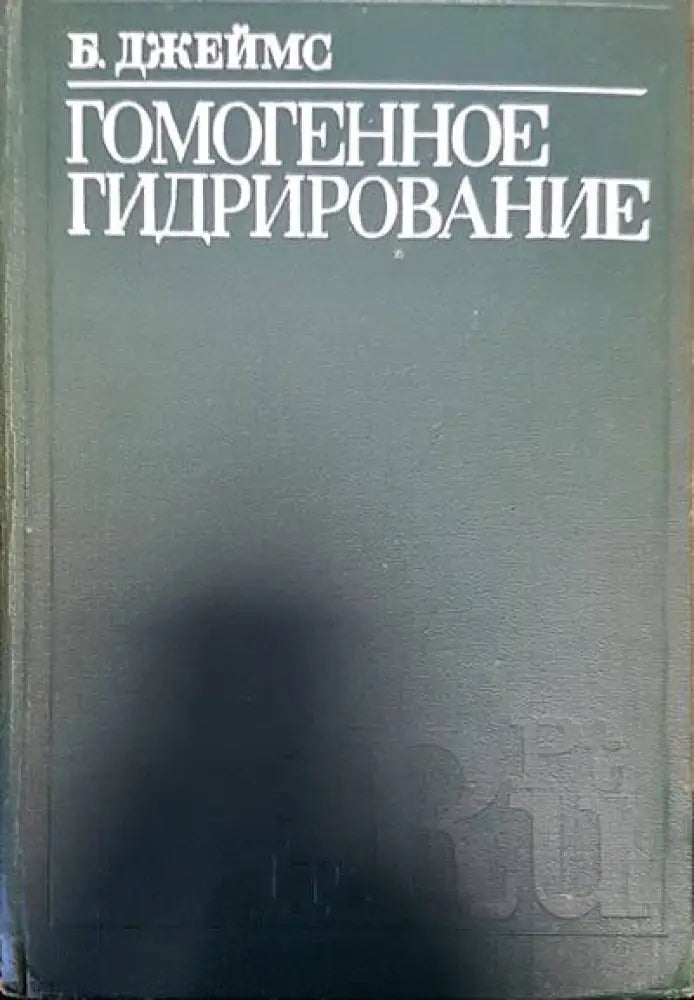 Гомогенное гидрирование - Книги