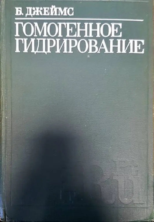 Гомогенное гидрирование - Книги