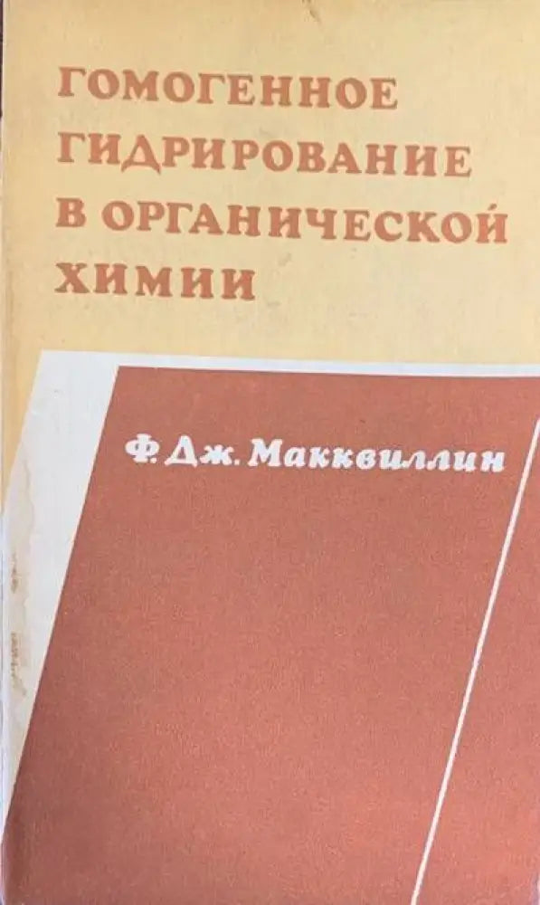 Гомогенное гидрирование в органической химии - Книги