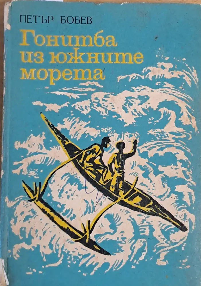 Гонитба из южните морета - Книги