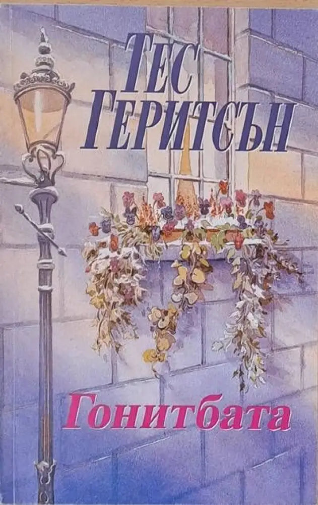 Гонитбата - Книги
