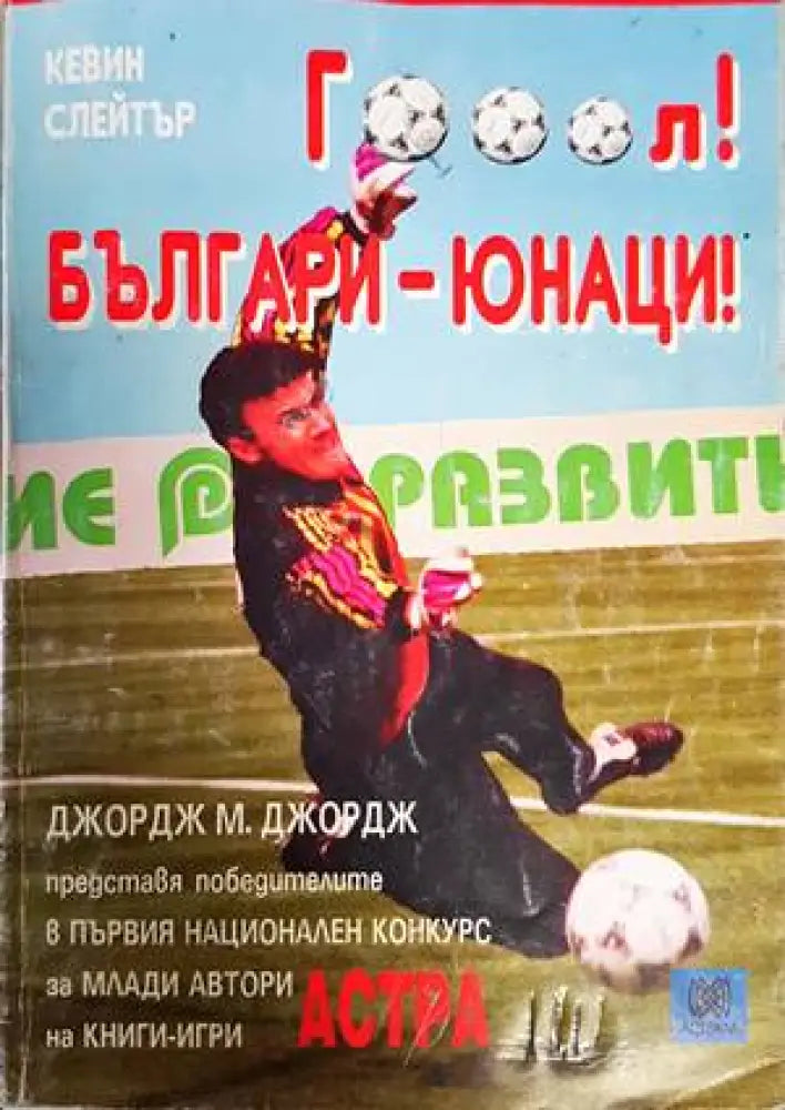 Гооол! Българи-юнаци! - Отлично - Книги