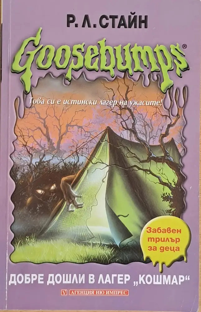 Goosebumps. Добре дошли в лагер ’Кошмар’ - Книги