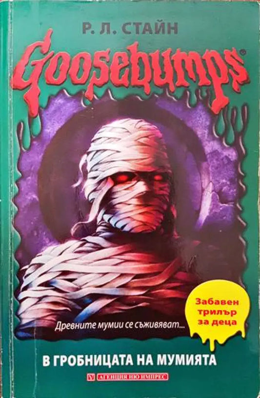 Goosebumps: В гробницата на мумията - Книги
