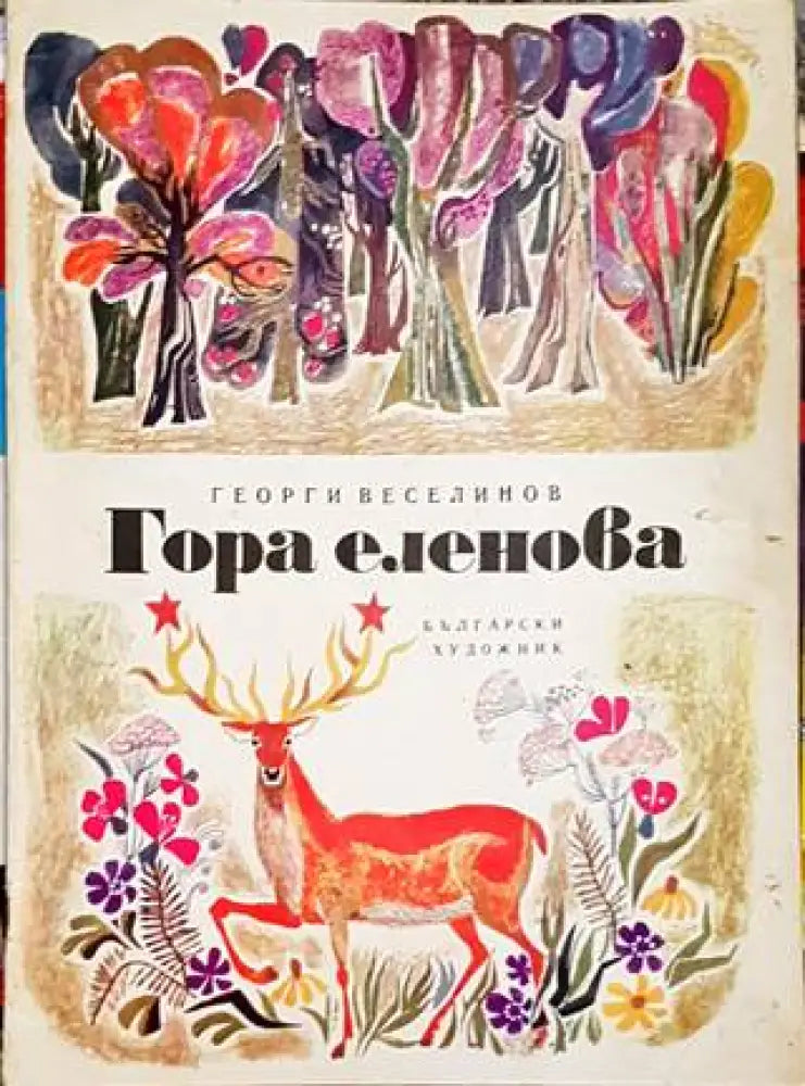 Гора еленова - Книги