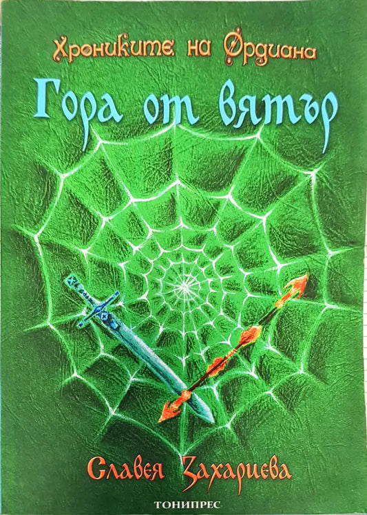 Гора от вятър - Книги
