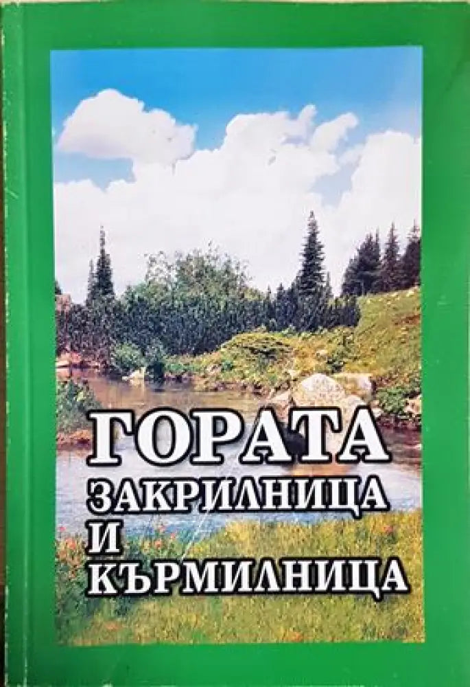 Гората - закрилница и кърмилница (5282) - Книга