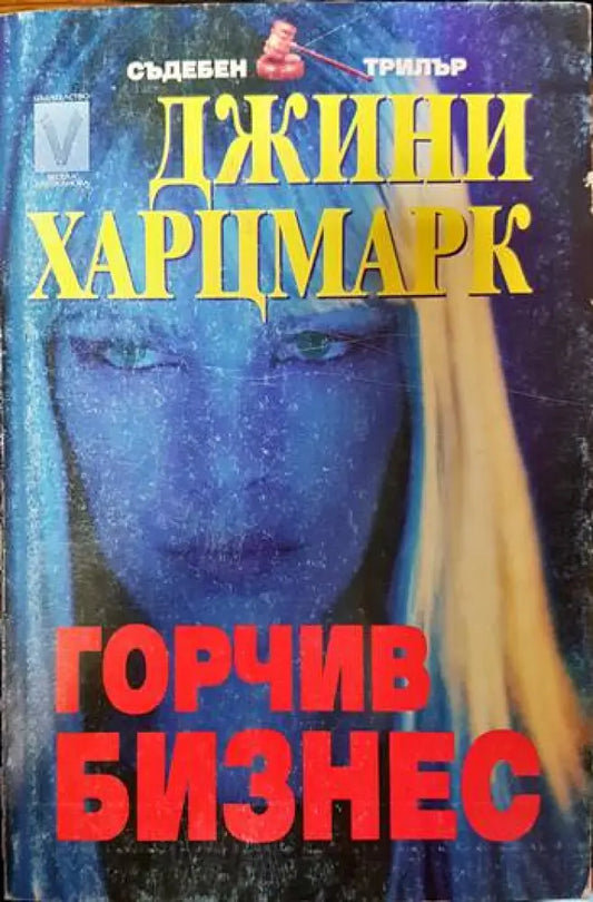 Горчив бизнес - Книги