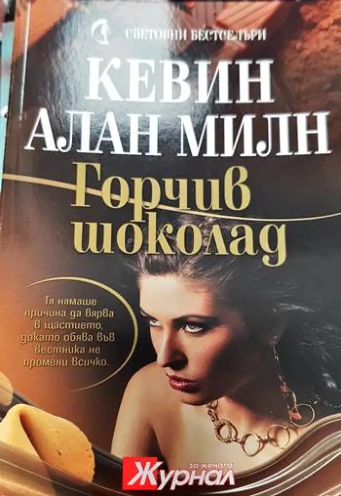 Горчив шоколад - Книги