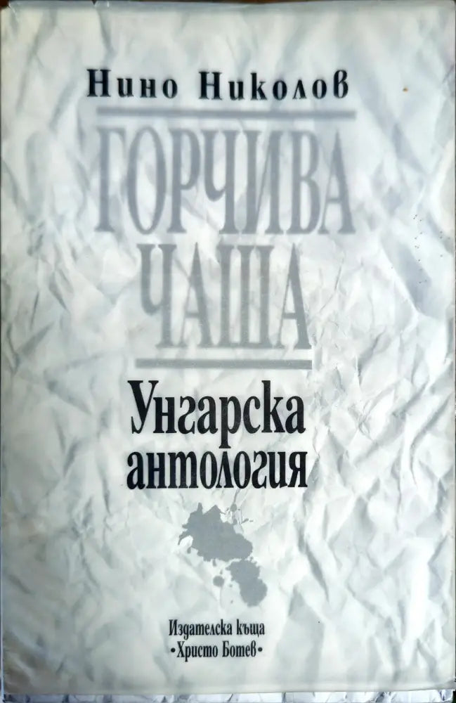 Горчива чаша - Книги