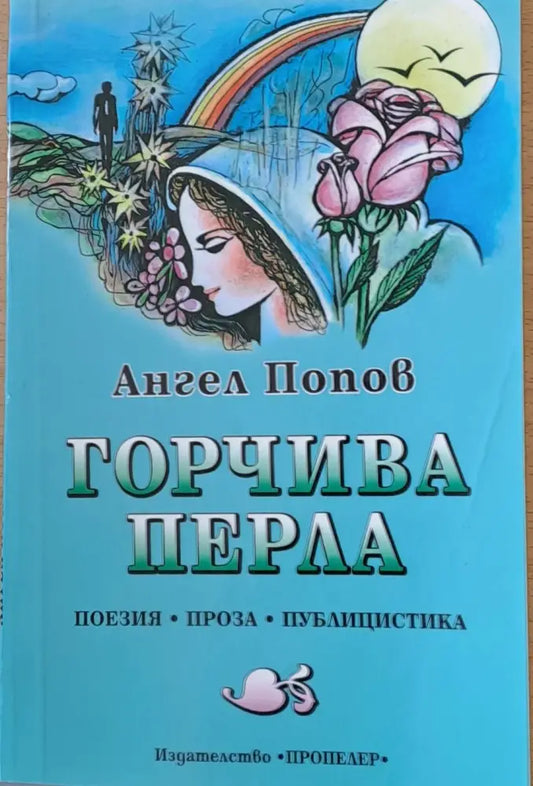Горчива перла - Книги