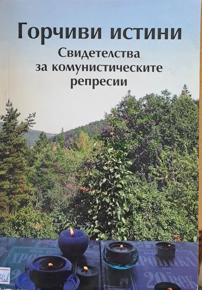 Горчиви истини. Свидетелства за комунистическите репресии - Книги