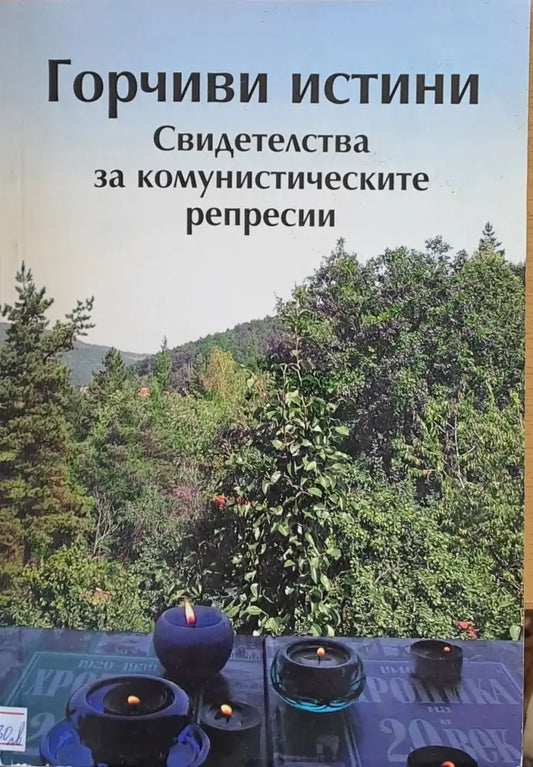 Горчиви истини. Свидетелства за комунистическите репресии - Книги