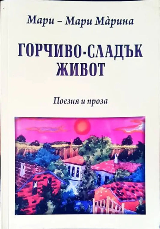 Горчиво-сладък живот - Книги