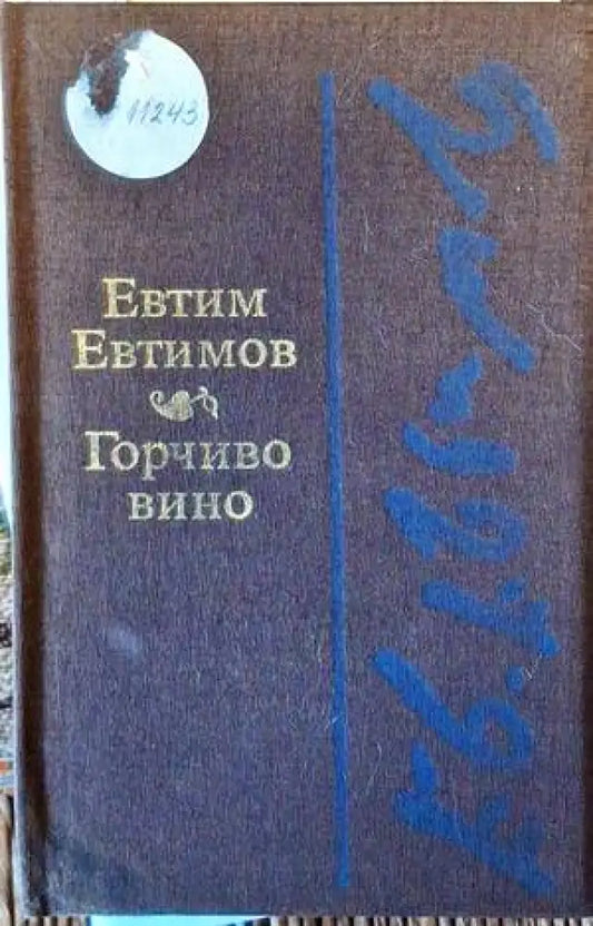 Горчиво вино - Книги