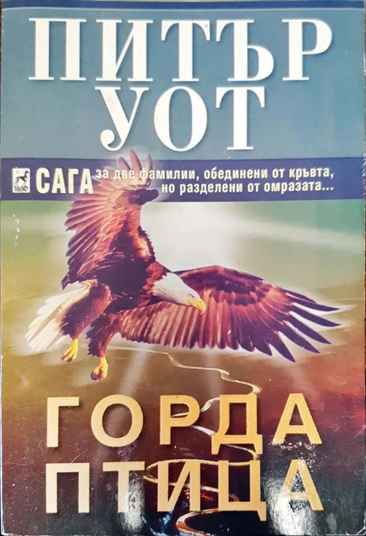 Горда птица - Книги