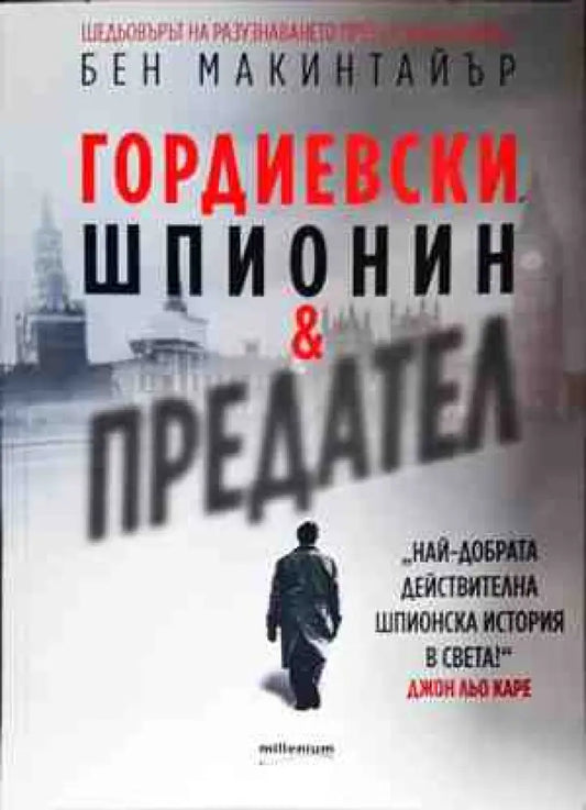 Гордиевски. Шпионин и предател - Книги